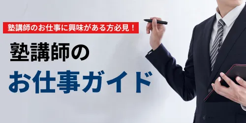 塾講師のお仕事ガイド
